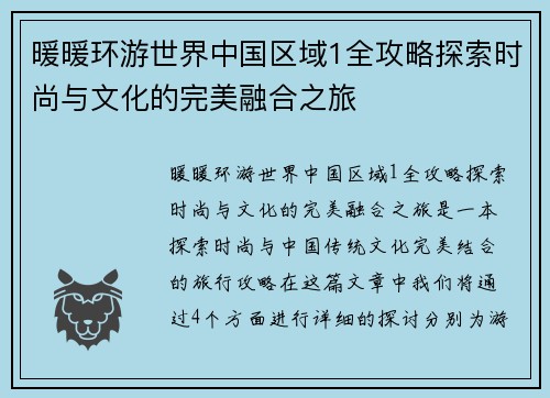 暖暖环游世界中国区域1全攻略探索时尚与文化的完美融合之旅