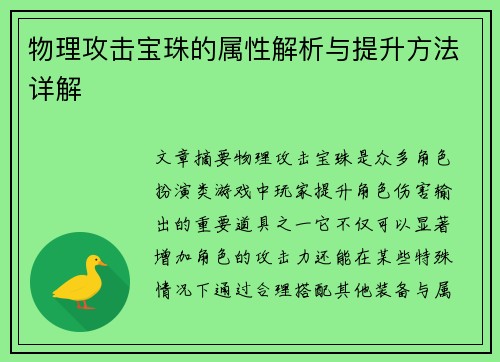 物理攻击宝珠的属性解析与提升方法详解