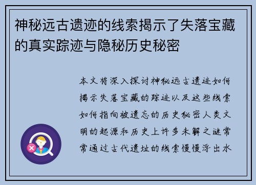神秘远古遗迹的线索揭示了失落宝藏的真实踪迹与隐秘历史秘密