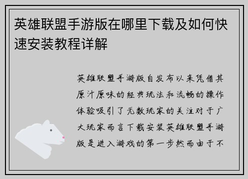 英雄联盟手游版在哪里下载及如何快速安装教程详解