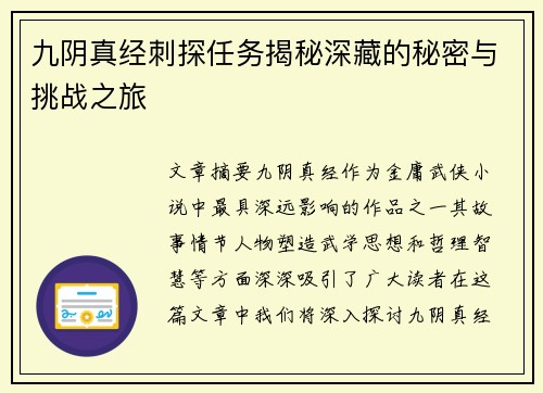 九阴真经刺探任务揭秘深藏的秘密与挑战之旅
