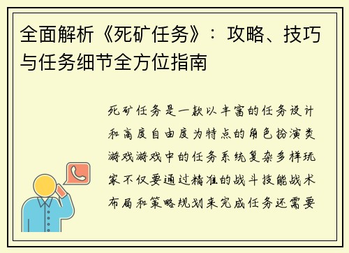 全面解析《死矿任务》：攻略、技巧与任务细节全方位指南