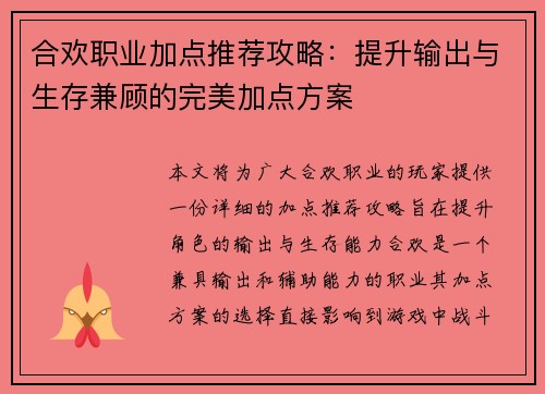 合欢职业加点推荐攻略：提升输出与生存兼顾的完美加点方案