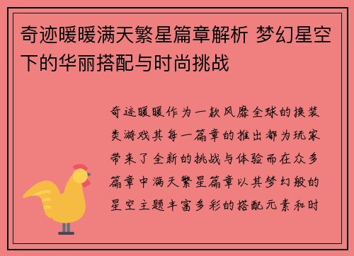 奇迹暖暖满天繁星篇章解析 梦幻星空下的华丽搭配与时尚挑战
