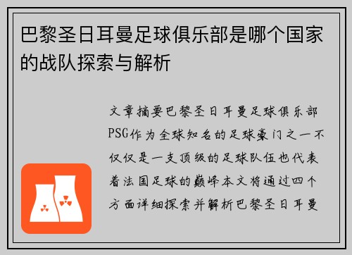 巴黎圣日耳曼足球俱乐部是哪个国家的战队探索与解析
