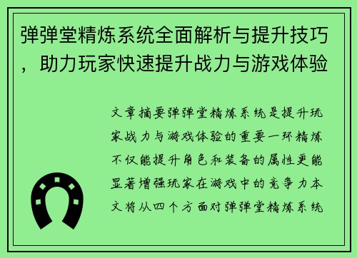 弹弹堂精炼系统全面解析与提升技巧，助力玩家快速提升战力与游戏体验