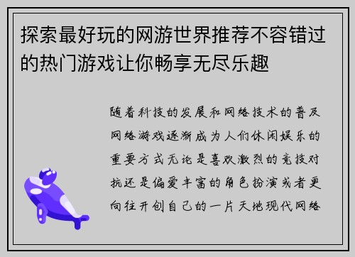 探索最好玩的网游世界推荐不容错过的热门游戏让你畅享无尽乐趣