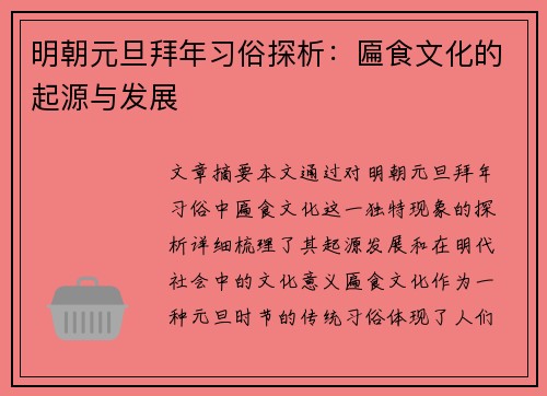 明朝元旦拜年习俗探析：匾食文化的起源与发展