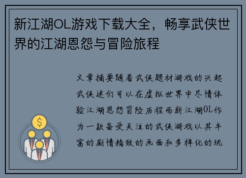 新江湖OL游戏下载大全，畅享武侠世界的江湖恩怨与冒险旅程