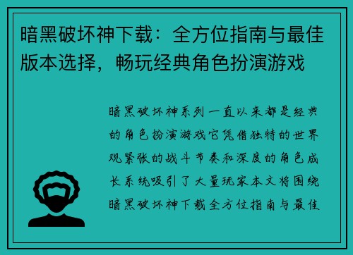 暗黑破坏神下载：全方位指南与最佳版本选择，畅玩经典角色扮演游戏