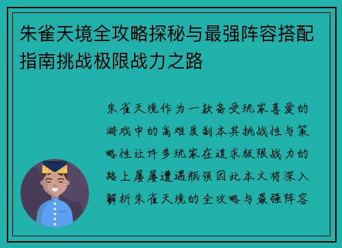 朱雀天境全攻略探秘与最强阵容搭配指南挑战极限战力之路