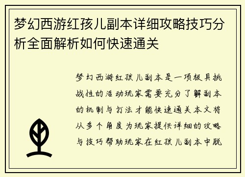 梦幻西游红孩儿副本详细攻略技巧分析全面解析如何快速通关