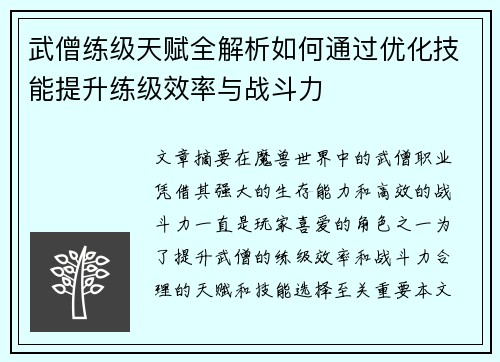 武僧练级天赋全解析如何通过优化技能提升练级效率与战斗力