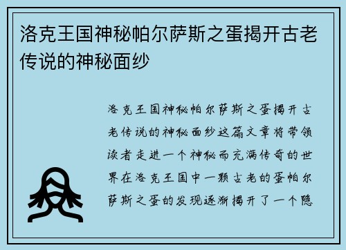 洛克王国神秘帕尔萨斯之蛋揭开古老传说的神秘面纱