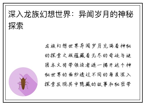 深入龙族幻想世界：异闻岁月的神秘探索