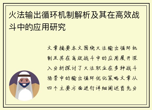 火法输出循环机制解析及其在高效战斗中的应用研究