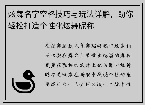 炫舞名字空格技巧与玩法详解，助你轻松打造个性化炫舞昵称