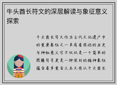 牛头酋长符文的深层解读与象征意义探索
