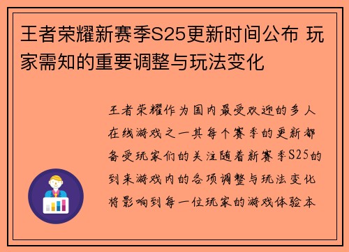 王者荣耀新赛季S25更新时间公布 玩家需知的重要调整与玩法变化