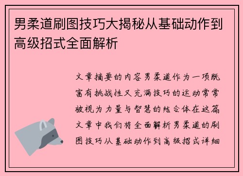 男柔道刷图技巧大揭秘从基础动作到高级招式全面解析