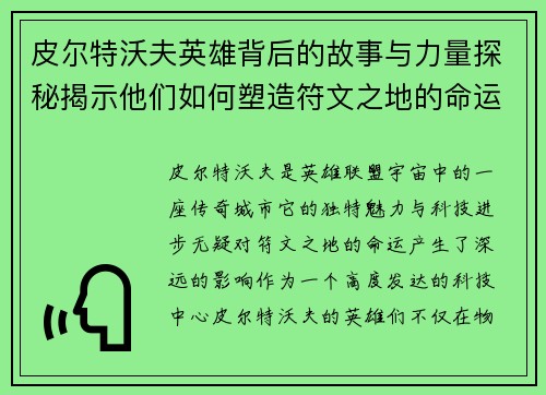皮尔特沃夫英雄背后的故事与力量探秘揭示他们如何塑造符文之地的命运