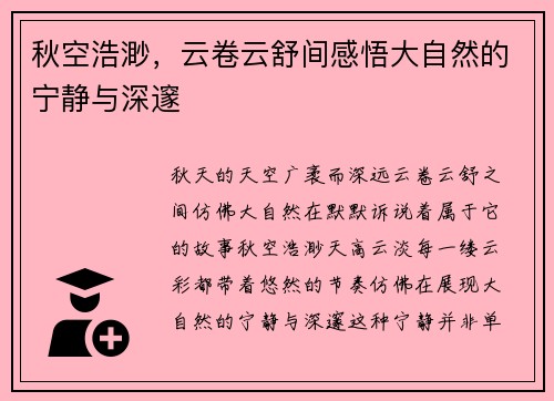 秋空浩渺，云卷云舒间感悟大自然的宁静与深邃