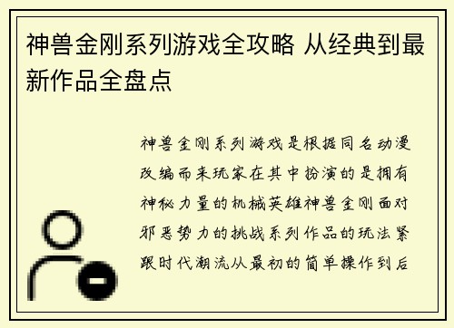 神兽金刚系列游戏全攻略 从经典到最新作品全盘点