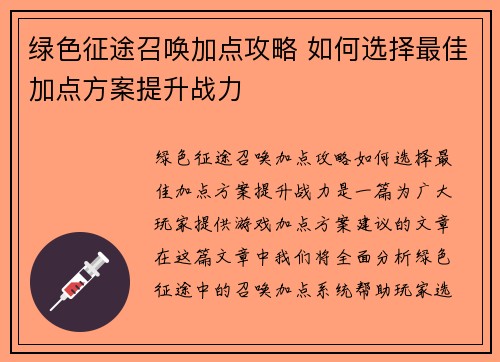 绿色征途召唤加点攻略 如何选择最佳加点方案提升战力