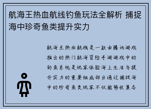 航海王热血航线钓鱼玩法全解析 捕捉海中珍奇鱼类提升实力