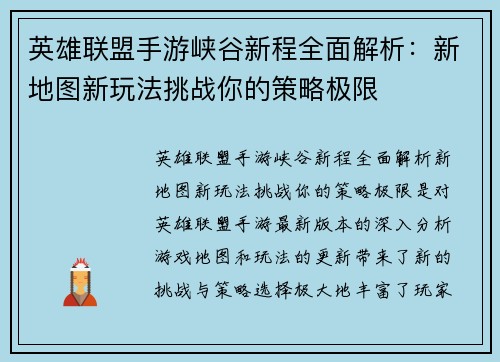 英雄联盟手游峡谷新程全面解析:新地图新玩法挑战你的策略极限