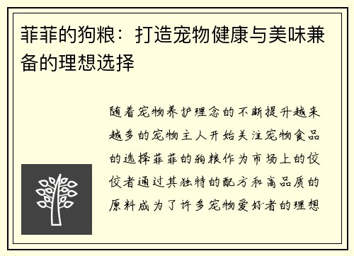 菲菲的狗粮:打造宠物健康与美味兼备的理想选择