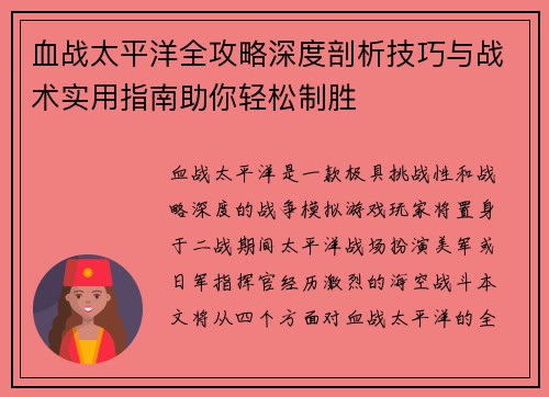 血战太平洋全攻略深度剖析技巧与战术实用指南助你轻松制胜