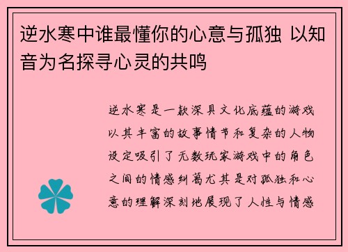 逆水寒中谁最懂你的心意与孤独 以知音为名探寻心灵的共鸣