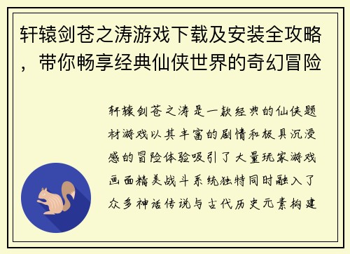 轩辕剑苍之涛游戏下载及安装全攻略,带你畅享经典仙侠世界的奇幻冒险