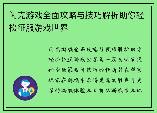 闪克游戏全面攻略与技巧解析助你轻松征服游戏世界