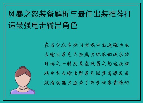 风暴之怒装备解析与最佳出装推荐打造最强电击输出角色