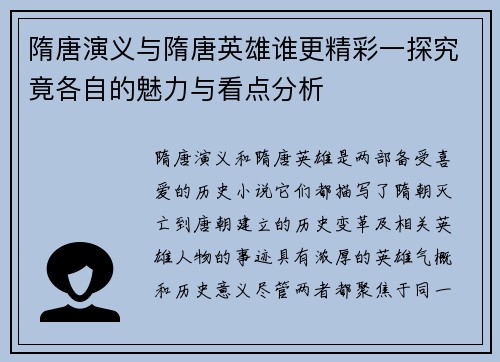 隋唐演义与隋唐英雄谁更精彩一探究竟各自的魅力与看点分析