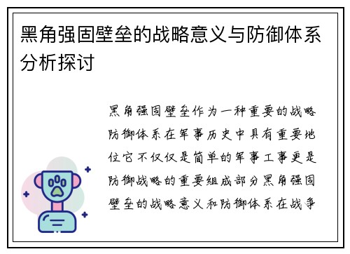 黑角强固壁垒的战略意义与防御体系分析探讨