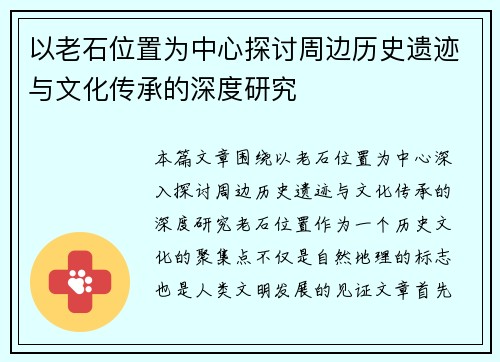 以老石位置为中心探讨周边历史遗迹与文化传承的深度研究