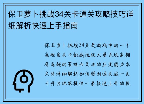 保卫萝卜挑战34关卡通关攻略技巧详细解析快速上手指南