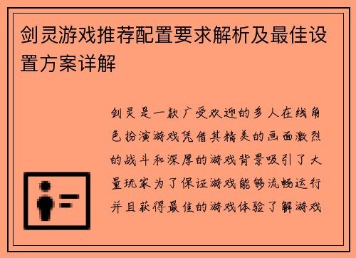 剑灵游戏推荐配置要求解析及最佳设置方案详解