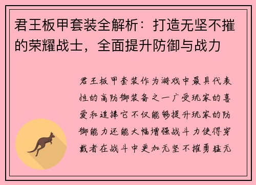君王板甲套装全解析:打造无坚不摧的荣耀战士,全面提升防御与战力 君王板甲套装全解析:打造无坚不摧的荣耀战士,全面提升防御与战力