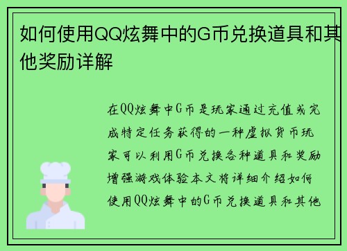 如何使用QQ炫舞中的G币兑换道具和其他奖励详解