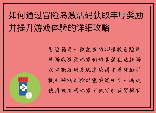 如何通过冒险岛激活码获取丰厚奖励并提升游戏体验的详细攻略 如何通过冒险岛激活码获取丰厚奖励并提升游戏体验的详细攻略