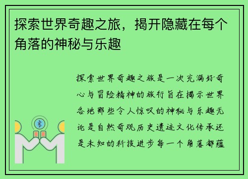 探索世界奇趣之旅，揭开隐藏在每个角落的神秘与乐趣