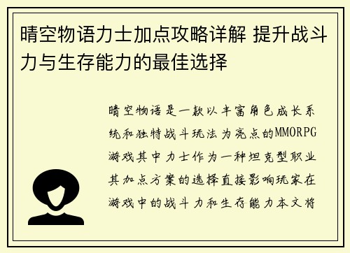 晴空物语力士加点攻略详解 提升战斗力与生存能力的最佳选择