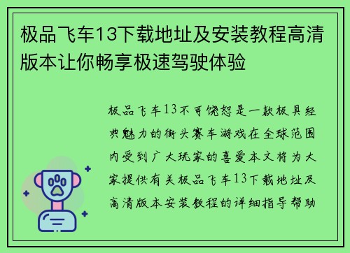 极品飞车13下载地址及安装教程高清版本让你畅享极速驾驶体验 极品飞车13下载地址及安装教程高清版本让你畅享极速驾驶体验