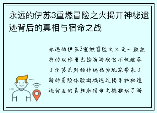 永远的伊苏3重燃冒险之火揭开神秘遗迹背后的真相与宿命之战