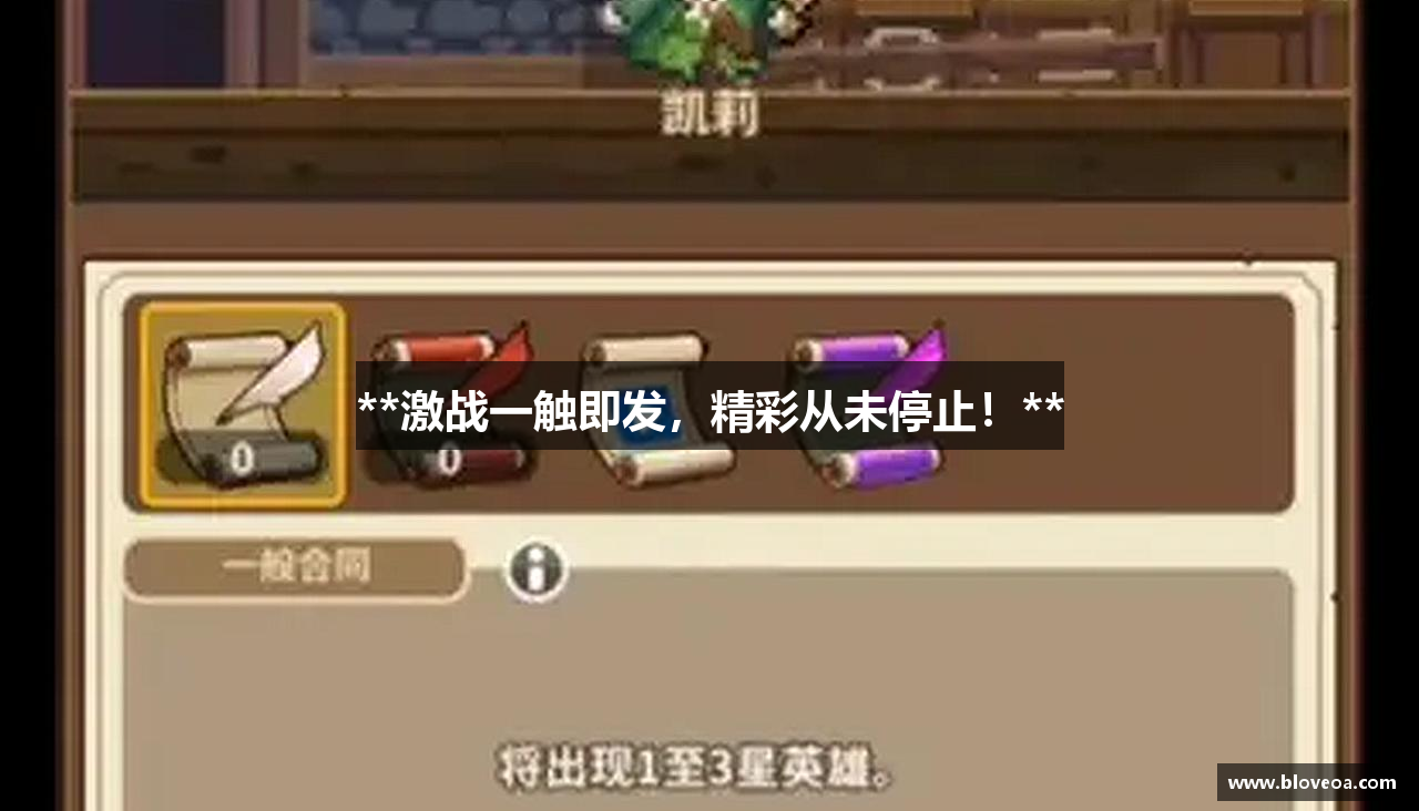 **激战一触即发，精彩从未停止！**